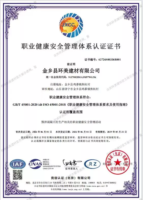 预拌混凝土职业健康安全管理证书