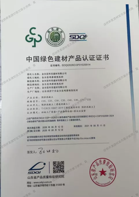 预拌混凝土绿色建材认证书